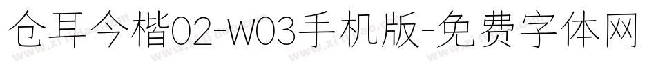 仓耳今楷02-W03手机版字体转换