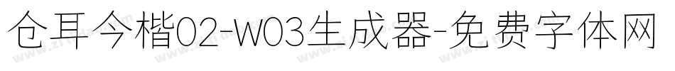 仓耳今楷02-W03生成器字体转换