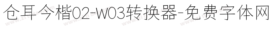 仓耳今楷02-W03转换器字体转换