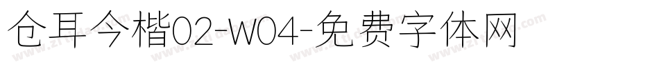 仓耳今楷02-W04字体转换