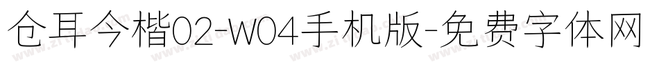 仓耳今楷02-W04手机版字体转换