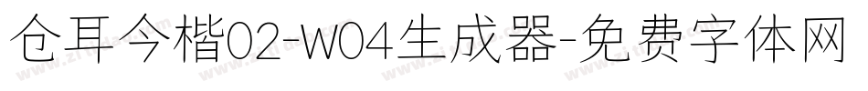 仓耳今楷02-W04生成器字体转换