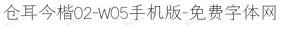 仓耳今楷02-W05手机版字体转换