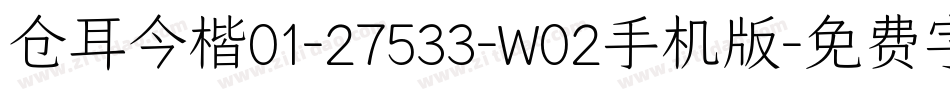 仓耳今楷01-27533-W02手机版字体转换