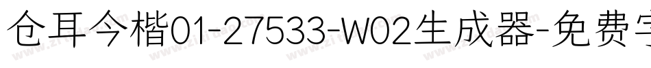 仓耳今楷01-27533-W02生成器字体转换