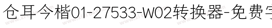 仓耳今楷01-27533-W02转换器字体转换