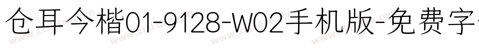 仓耳今楷01-9128-W02手机版字体转换
