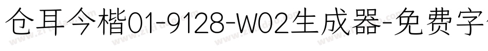 仓耳今楷01-9128-W02生成器字体转换