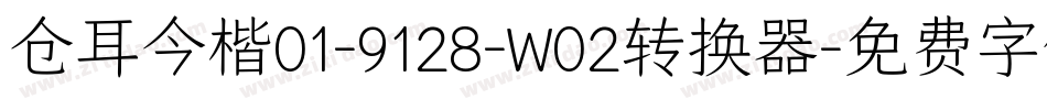 仓耳今楷01-9128-W02转换器字体转换