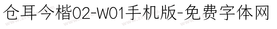 仓耳今楷02-W01手机版字体转换