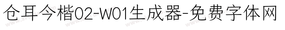 仓耳今楷02-W01生成器字体转换