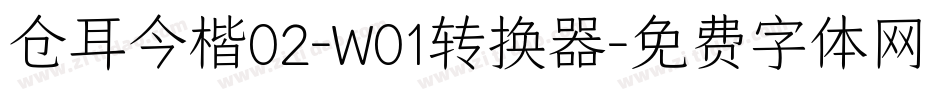 仓耳今楷02-W01转换器字体转换