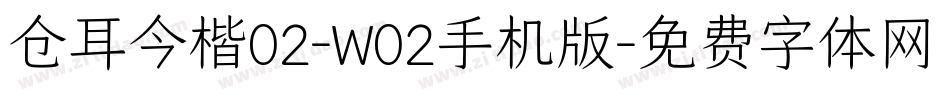 仓耳今楷02-W02手机版字体转换