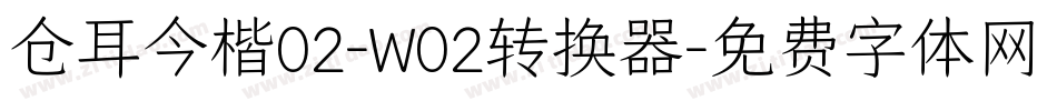 仓耳今楷02-W02转换器字体转换