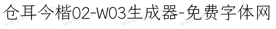 仓耳今楷02-W03生成器字体转换