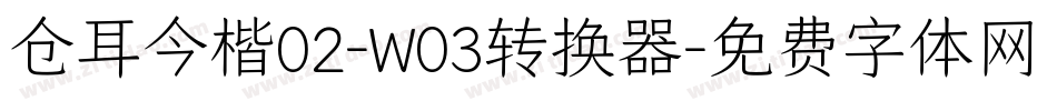 仓耳今楷02-W03转换器字体转换