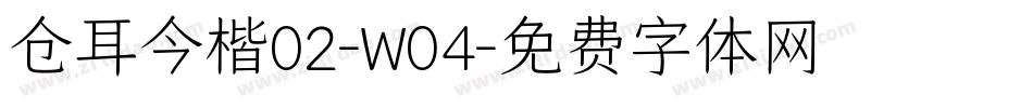 仓耳今楷02-W04字体转换