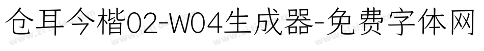 仓耳今楷02-W04生成器字体转换