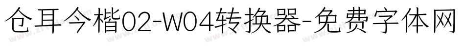 仓耳今楷02-W04转换器字体转换