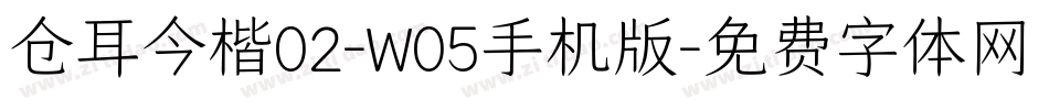 仓耳今楷02-W05手机版字体转换