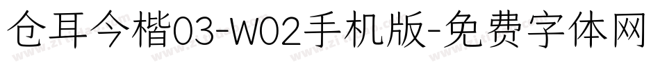 仓耳今楷03-W02手机版字体转换
