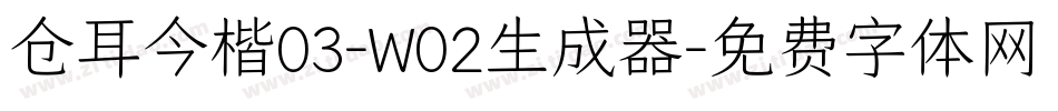 仓耳今楷03-W02生成器字体转换
