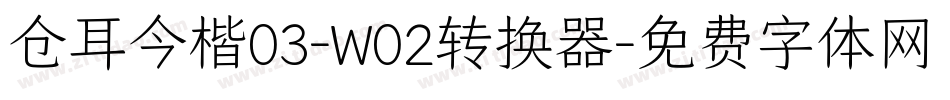 仓耳今楷03-W02转换器字体转换