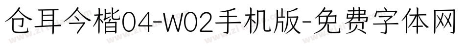 仓耳今楷04-W02手机版字体转换