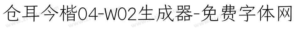 仓耳今楷04-W02生成器字体转换