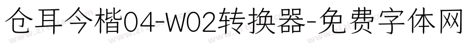 仓耳今楷04-W02转换器字体转换