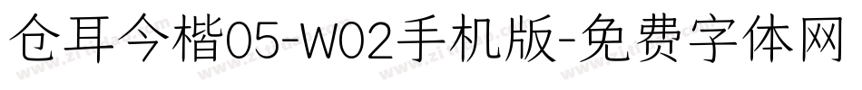 仓耳今楷05-W02手机版字体转换