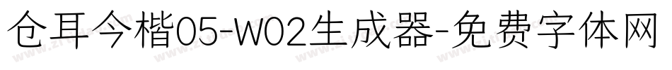仓耳今楷05-W02生成器字体转换