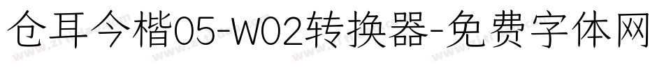 仓耳今楷05-W02转换器字体转换