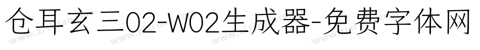 仓耳玄三02-W02生成器字体转换