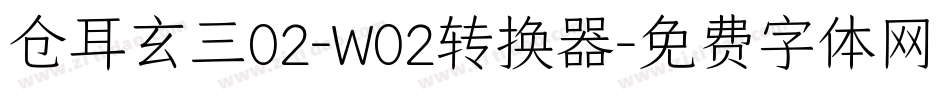 仓耳玄三02-W02转换器字体转换