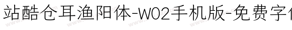 站酷仓耳渔阳体-W02手机版字体转换