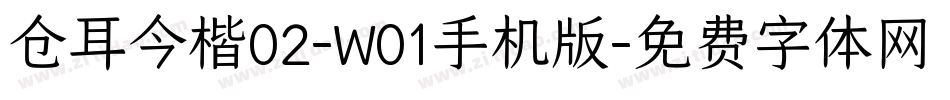 仓耳今楷02-W01手机版字体转换