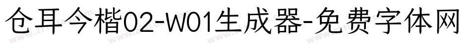 仓耳今楷02-W01生成器字体转换