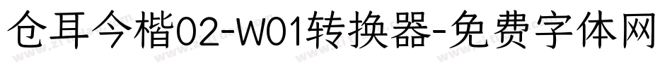 仓耳今楷02-W01转换器字体转换