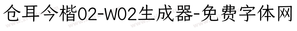 仓耳今楷02-W02生成器字体转换