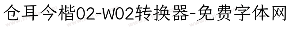 仓耳今楷02-W02转换器字体转换