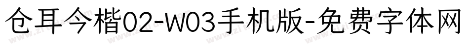 仓耳今楷02-W03手机版字体转换