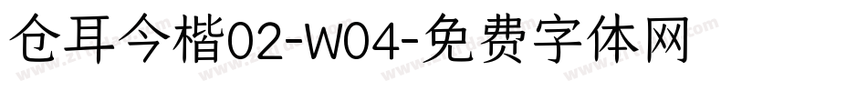 仓耳今楷02-W04字体转换