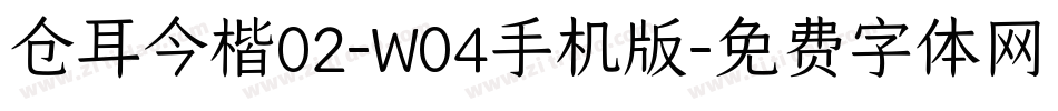 仓耳今楷02-W04手机版字体转换