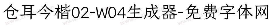 仓耳今楷02-W04生成器字体转换