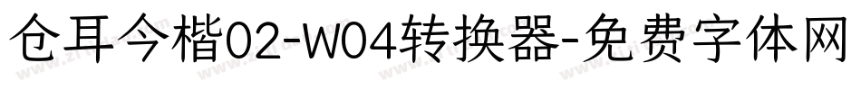 仓耳今楷02-W04转换器字体转换