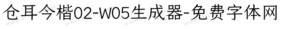 仓耳今楷02-W05生成器字体转换