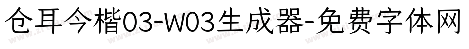 仓耳今楷03-W03生成器字体转换