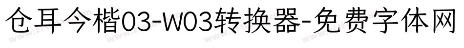 仓耳今楷03-W03转换器字体转换