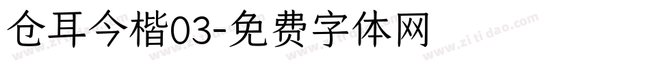 仓耳今楷03字体转换